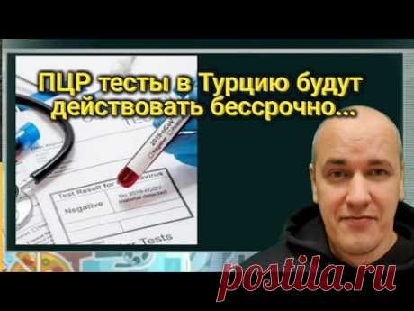 Пассажиры, вылетающие в Турцию и не имеющие негативного ПЦР теста, не будут допущены на борт самолета. Если даже пассажир допущен, то по прибытию, при отсутствии негативного теста он будет доставлен на адрес проживания, указанный им(дом, гостиница и тд.) и будет на карантине, а лица, не указывающие адрес проживания, будут на карантине на выделенных пунктах местным управлением министерства здравоохранения в городе пребывания. ... Тесты на коронавирус в турецких аэропортах в обязательном...