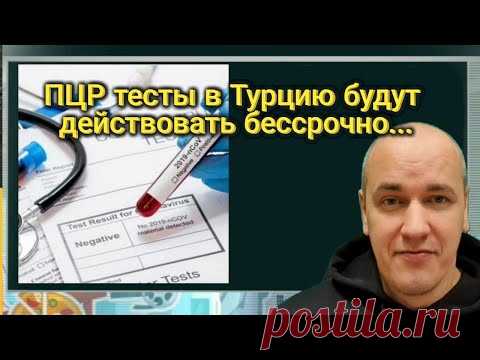 Пассажиры, вылетающие в Турцию и не имеющие негативного ПЦР теста, не будут допущены на борт самолета. Если даже пассажир допущен, то по прибытию, при отсутствии негативного теста он будет доставлен на адрес проживания, указанный им(дом, гостиница и тд.) и будет на карантине, а лица, не указывающие адрес проживания, будут на карантине на выделенных пунктах местным управлением министерства здравоохранения в городе пребывания. ... Тесты на коронавирус в турецких аэропортах в обязательном...