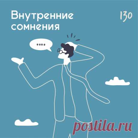 Внутренние сомнения &amp;ndash; Психолог Антон Симакин