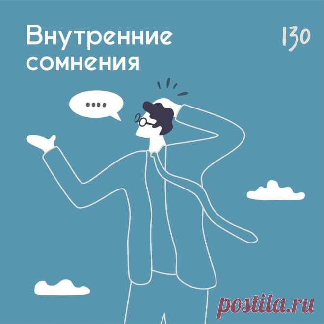 Внутренние сомнения &ndash; Психолог Антон Симакин