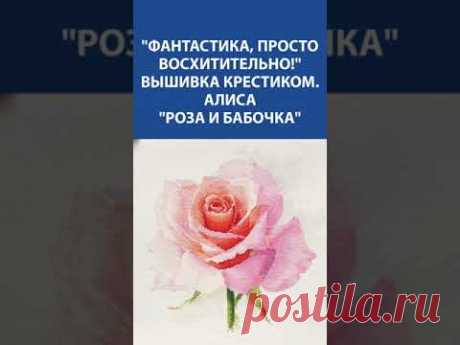 🌹 Вышивка крестиком &quot;Роза и бабочка&quot; от Алисы 🦋✨ Идея для вдохновения!