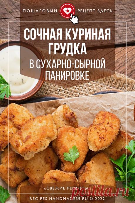 Сочная куриная грудка в сухарно-сырной панировке. Как приготовить куриную грудку в панировке из сухарей и сыра пармезан – пошаговый рецепт с фото. Вкусная жареная курица в панировке Панко. Простой рецепт на обед и ужин. #свежиерецепты #рецепт #курица #куринаягрудка #панировка #пармезан
