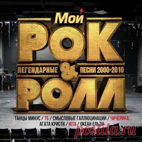 Мой рок-н-ролл. Легендарные песни 2000-2010 (Mp3) Исполнитель: Various ArtistНазвание: Мой рок-н-ролл. Легендарные песни 2000-2010Год выхода: 2017Жанр: РокКоличество композиций: 77Формат | Качество: MP3 | 320 kbpsПродолжительность: 04:58:09 Размер: 715 MB (+3%) Трэклист:01. Танцы Минус - 10 капель02. Смысловые Галлюцинации - Вечно молодой03.