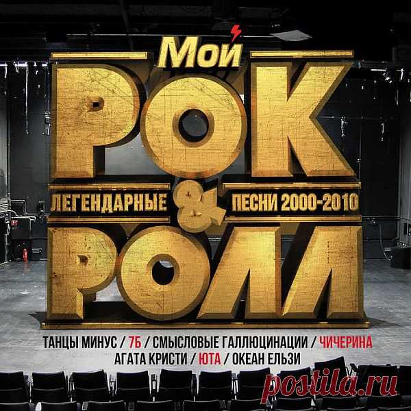 Мой рок-н-ролл. Легендарные песни 2000-2010 (Mp3) Исполнитель: Various ArtistНазвание: Мой рок-н-ролл. Легендарные песни 2000-2010Год выхода: 2017Жанр: РокКоличество композиций: 77Формат | Качество: MP3 | 320 kbpsПродолжительность: 04:58:09 Размер: 715 MB (+3%) Трэклист:01. Танцы Минус - 10 капель02. Смысловые Галлюцинации - Вечно молодой03.