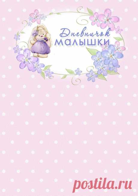 странички для маминых заметок