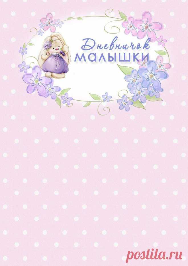 странички для маминых заметок