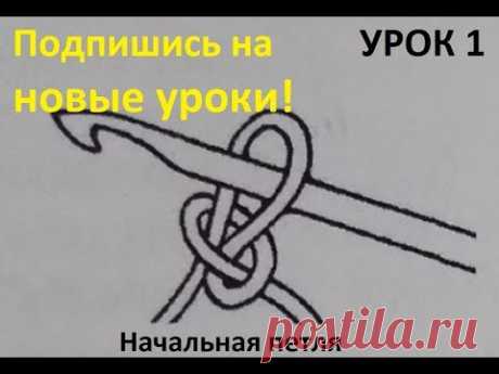 Уроки вязания Crochet and knitting/ Вязание крючком для начинающих/ Урок 1/ Начальная петля