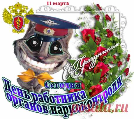 Наркоконтроля службы день!
И вам в поддержку поздравок
Сегодня, как награду!
Скажу, в России дури смог
Распространять не надо!