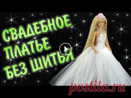 Свадебное платье для куклы Барби своими руками, которое НЕ НУЖНО ШИТЬ! В этом видео я сделала свадебное платье для куклы Бабри. Для изготовления понадобятся: белая обычная ткань, фатин, кружево, бусинки, стразы, блестки, ...