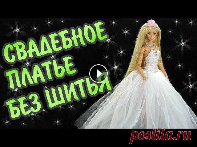 Свадебное платье для куклы Барби своими руками, которое НЕ НУЖНО ШИТЬ! В этом видео я сделала свадебное платье для куклы Бабри. Для изготовления понадобятся: белая обычная ткань, фатин, кружево, бусинки, стразы, блестки, ...