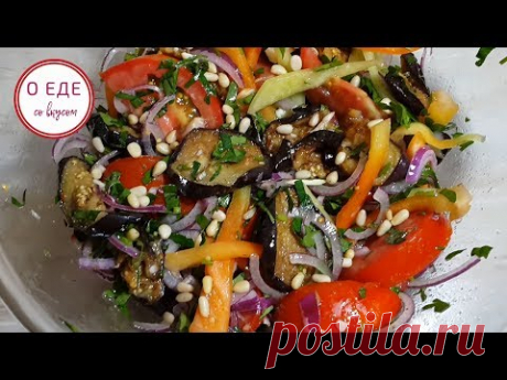 Аппетитный Салат с баклажанами! Eggplant Salad!