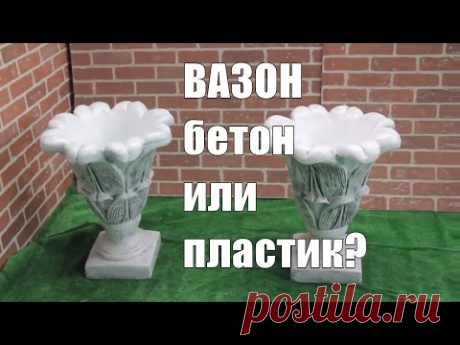 Вазоны для цветов ✿ вазон бетонный и пластиковый.