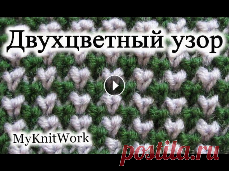 Вязание спицами. Двухцветный узор спицами. How to Knit the Two Color Вязание спицами. Двухцветный узор спицами. How to Knit the Two Color Подписывайтесь на мой канал (Subscribe to my channel):...