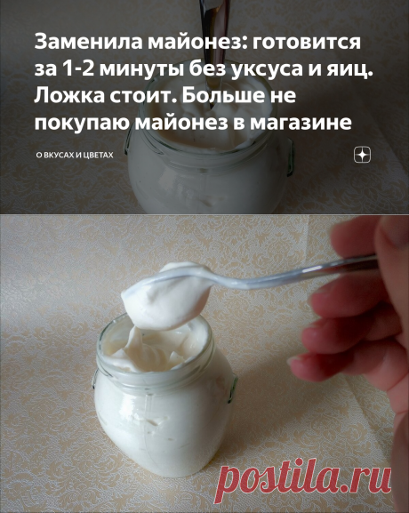 Заменила майонез: готовится за 1-2 минуты без уксуса и яиц. Ложка стоит. Больше не покупаю майонез в магазине | О вкусах и цветах | Яндекс Дзен
