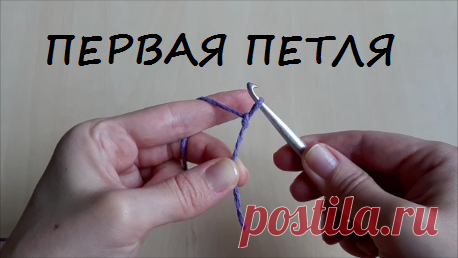 Первая петля крючком видео урок вязания для начинающих
