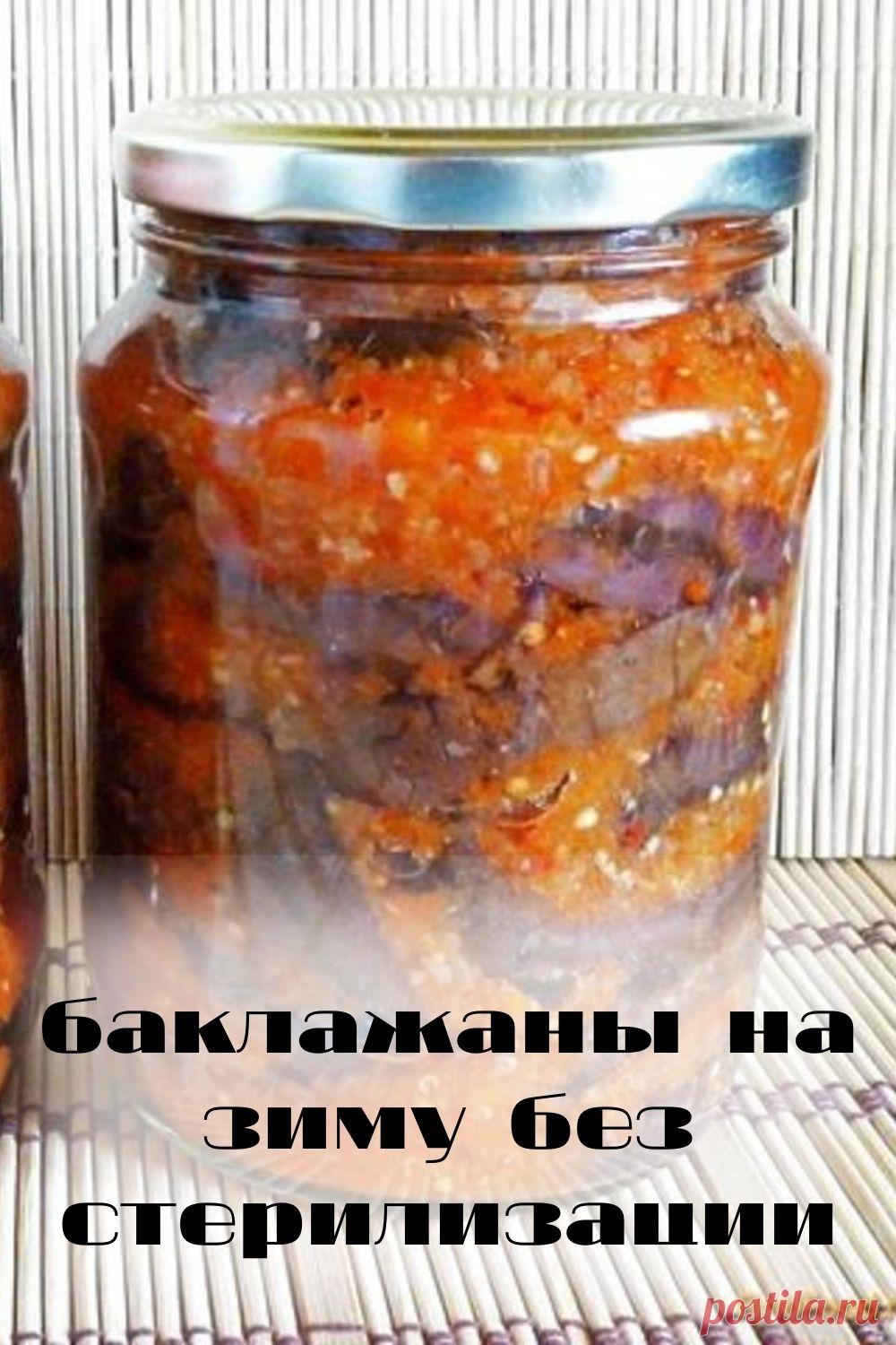 баклажаны на зиму без стерилизации