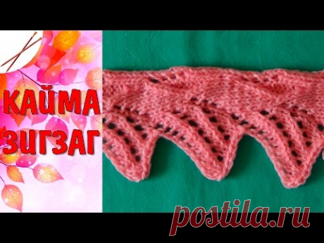 Кайма  Зигзаг (спицами)