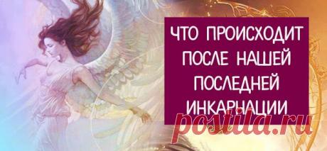Что происходит после нашей последней инкарнации? 
 
Что случиться с нами после того, как мы завершим последнее воплощение, достигнув конца стадии Старой души?
 
В течение реинкарнационного процесса каждая душа может рассматриваться как «фрагмент» бо…