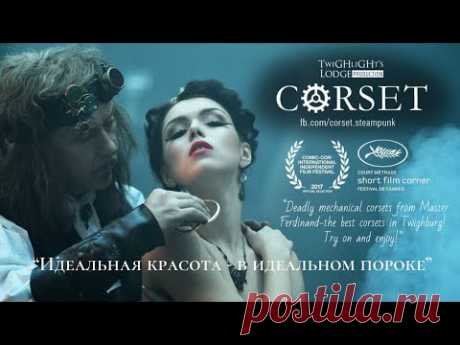 Премьера фильм "Корсет" | Online Premiere "CORSET" movie