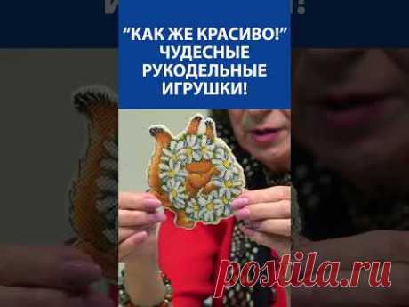 &quot;Как же красиво!&quot; Вышивка крестиком. Чудесные рукодельные игрушки!