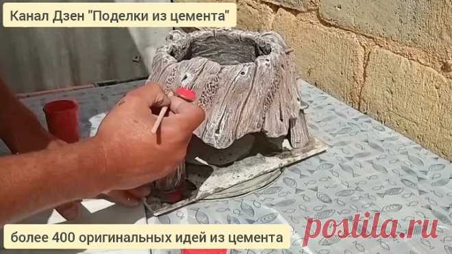 Поделки из цемента, вазон кашпо