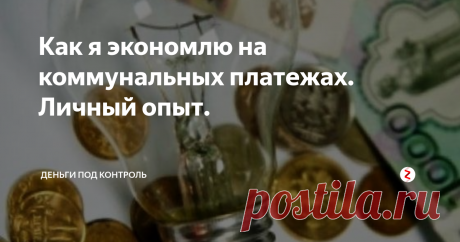 Как я экономлю на коммунальных платежах. Личный опыт. Остановить рост тарифов на коммунальные услуги мы не можем, но можем снизить затраты на них. Вот несколько решений, которые я применяю для снижения коммунальных платежей.