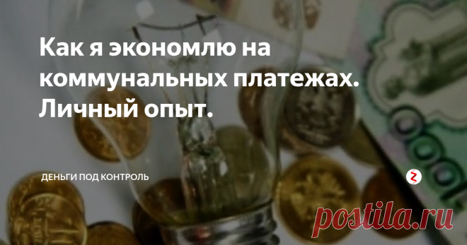 Как я экономлю на коммунальных платежах. Личный опыт. Остановить рост тарифов на коммунальные услуги мы не можем, но можем снизить затраты на них. Вот несколько решений, которые я применяю для снижения коммунальных платежей.