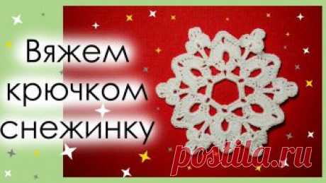 КАК СВЯЗАТЬ СНЕЖИНКУ КРЮЧКОМ. Вариант 2.