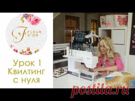 1 урок. Видео курс по обучению квилтинга с нуля. Как выбрать швейную машину.