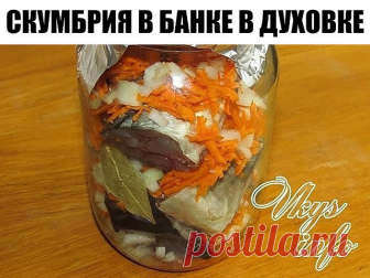 СКУМБРИЯ В БАНКЕ В ДУХОВКЕ Быстро, Просто и Восхитительно Вкусно! Скумбрия в банке получается очень сочной, ведь она тушится в собственном соку и с овощами. А еще этот рецепт очень прост и оставит вам много свободного