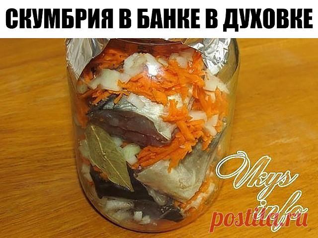 Скумбрия в банке получается очень сочной, ведь она тушится в собственном соку и с овощами. А еще этот рецепт очень прост и оставит вам много свободного