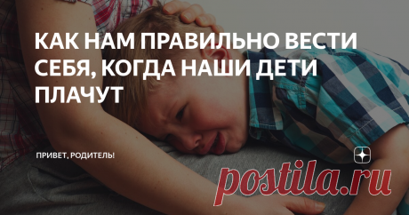 КАК НАМ ПРАВИЛЬНО ВЕСТИ СЕБЯ, КОГДА НАШИ ДЕТИ ПЛАЧУТ Зачастую раздраженная мама может прикрикнуть на плачущего ребенка, папа — пристыдить плачущего сына, бабушка — бросится исполнять все прихоти, а дедушка — отвлекать, стараясь развеселить внука… Но ни одна из этих реакций правильной не будет.