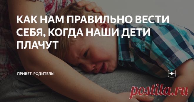 КАК НАМ ПРАВИЛЬНО ВЕСТИ СЕБЯ, КОГДА НАШИ ДЕТИ ПЛАЧУТ Зачастую раздраженная мама может прикрикнуть на плачущего ребенка, папа — пристыдить плачущего сына, бабушка — бросится исполнять все прихоти, а дедушка — отвлекать, стараясь развеселить внука… Но ни одна из этих реакций правильной не будет.