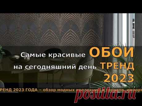 Самые красивые ОБОИ на сегодняшний день ТРЕНД 2023. ОБОИ в ультрамодном дизайне ТРЕНД 2023.