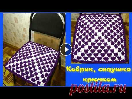 МК КВАДРАТНЫЙ КОВРИК КРЮЧКОМ//СИДУШКА НА ТАБУРЕТ//ВЯЗАНИЕ КРЮЧКОМ//CROCHET//ВАРИАНТ №4 Красивый, теплый и легко вяжущийся коврик, сидушка крючком. Таким рисунком можно связать коври, сидушку на стул, подставку под горячее, плед, наволочк...