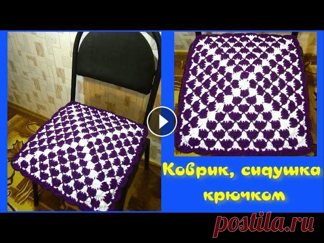 МК КВАДРАТНЫЙ КОВРИК КРЮЧКОМ//СИДУШКА НА ТАБУРЕТ//ВЯЗАНИЕ КРЮЧКОМ//CROCHET//ВАРИАНТ №4 Красивый, теплый и легко вяжущийся коврик, сидушка крючком. Таким рисунком можно связать коври, сидушку на стул, подставку под горячее, плед, наволочк...