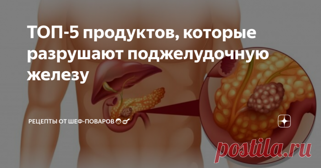 ТОП-5 продуктов, которые разрушают поджелудочную железу И вызывают не только боли в животе, но и опасные заболевания: сахарный диабет, панкреатит.

