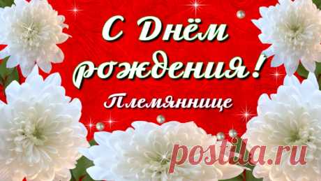 С Днём рождения, племянница любимая! Как ты повзрослела и как ты хороша! Будь всегда счастливая, такая же красивая сегодня и всегда!