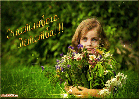 День Защиты детей - поздравительные стихи и открытки » Женский Мир