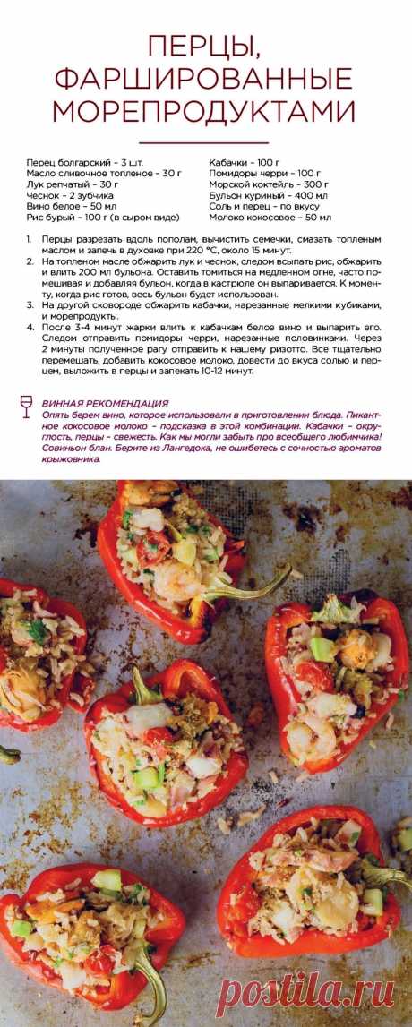 Перцы фаршированные морепродуктами