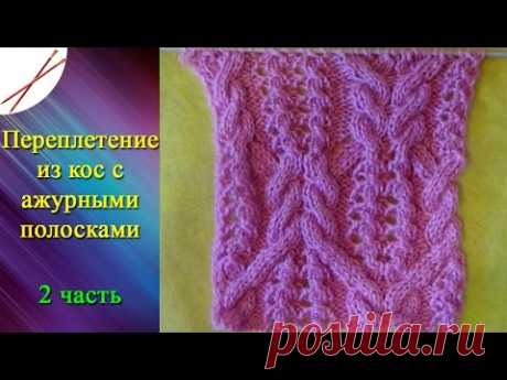 Переплетение из кос с ажурными полосками 2 часть