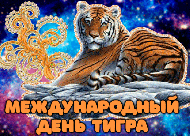 С международным днём тигра!