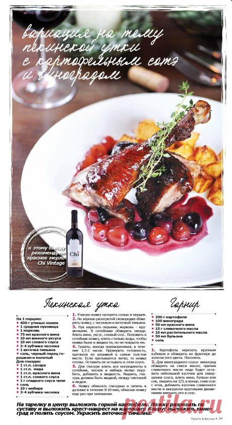 Пекинская утка с картофельным сотэ и виноградом