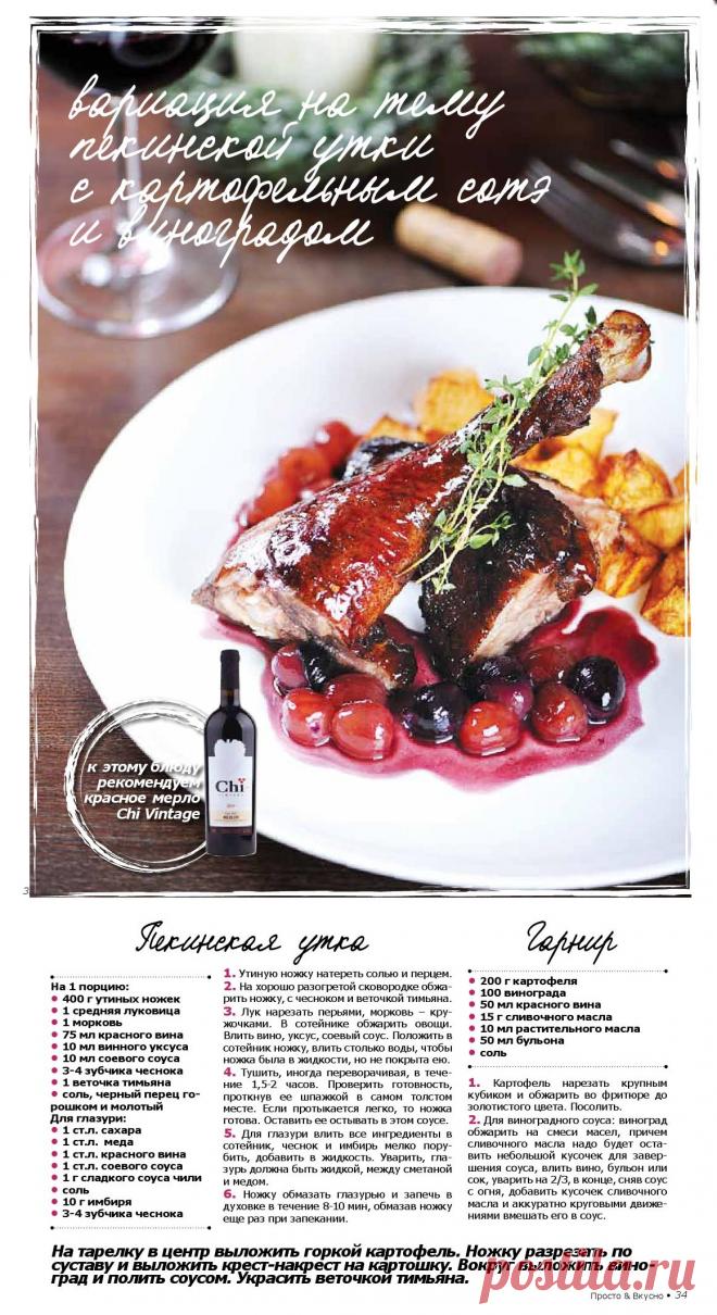 Пекинская утка с картофельным сотэ и виноградом