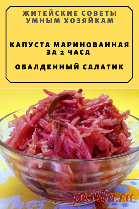КАПУСТА МАРИНОВАННАЯ ЗА 2 ЧАСА. ОБАЛДЕННЫЙ САЛАТИК | Житейские Советы