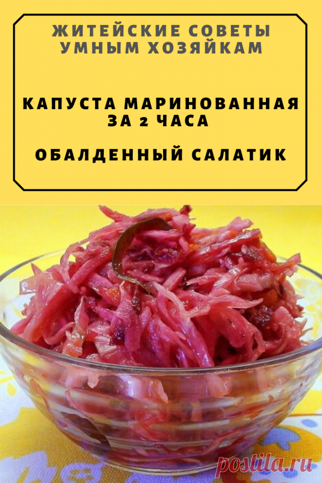 КАПУСТА МАРИНОВАННАЯ ЗА 2 ЧАСА. ОБАЛДЕННЫЙ САЛАТИК | Житейские Советы