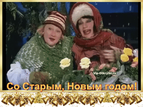 Поздравляем С Новым, Старым годом Вас
