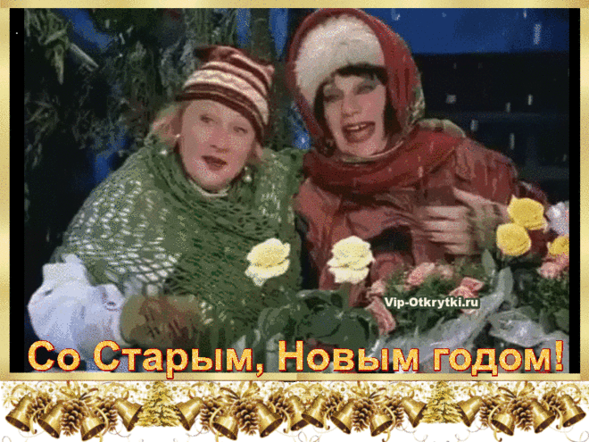 Поздравляем С Новым, Старым годом Вас