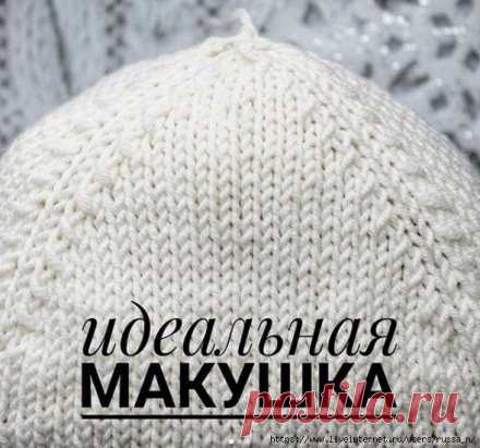 Вариант для убавления петель макушки шапки. 
Таким способом у вас получится идеально Ровная и красивая макушка. 
 
Для равномерного , красивого убавления петель макушки, количество петель на спицах вашей шапки должно делиться на 4 без остатка. Например: на спицах у вас 104 петли ,делим на 4 получается 26. Минус 4 , 
т.е. По одной из каждого клина. (104-4):4 получается 25 ,итого каждый клин будет по 25 петель и по одной лицевой петле между клиньями, которые образуют дорожку. 
Убавлять будем петл
