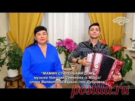 Мамин старенький дом_от мамы и сына